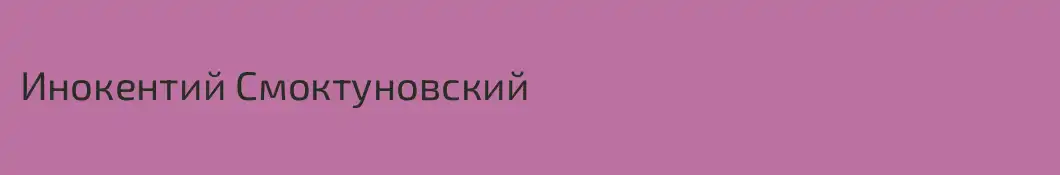 Инокентий Смоктуновский